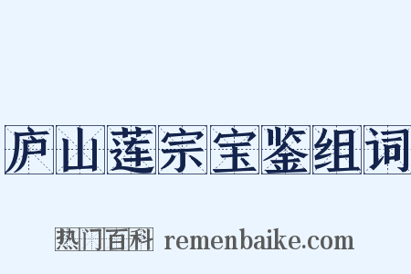 庐山莲宗宝鉴组词是什么意思的图片